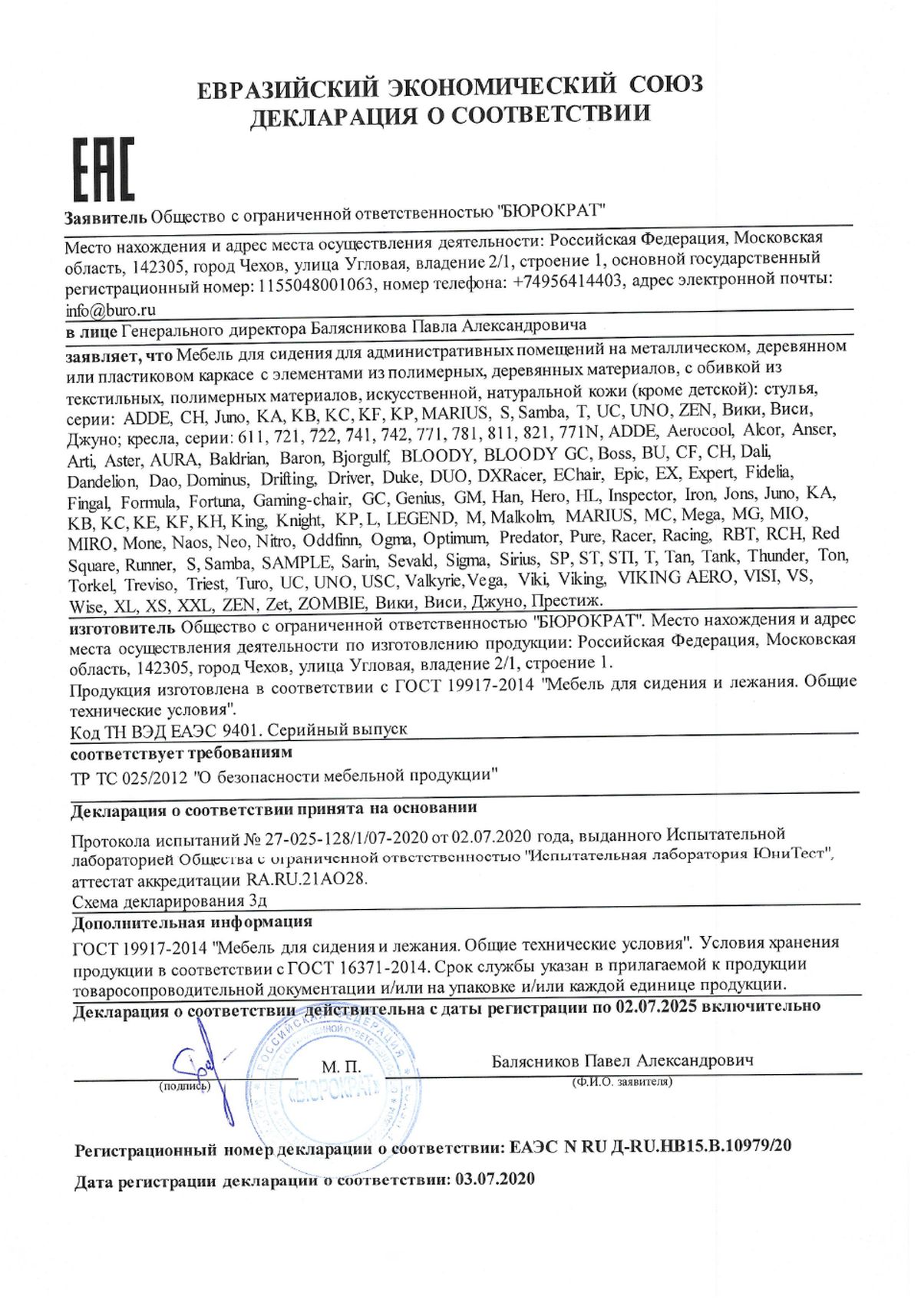 Сертификат соответствия кресла БРАБИКС